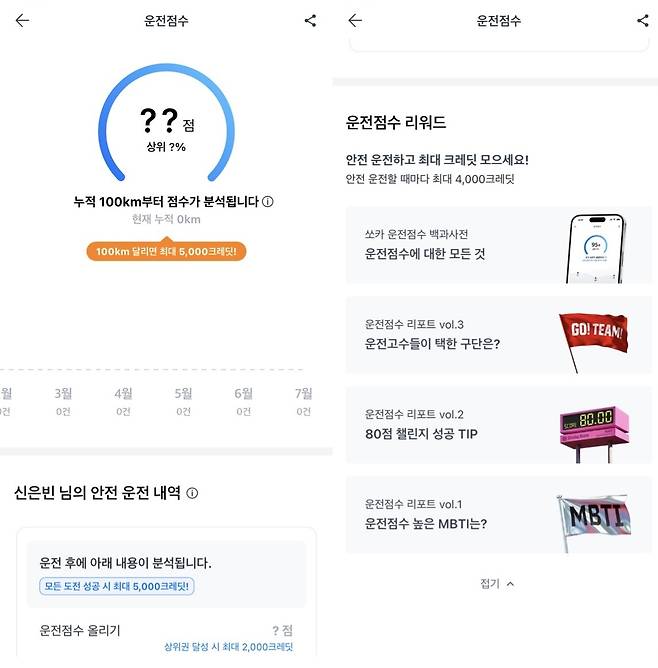쏘카의 '운전점수' 카테고리 (쏘카 앱 화면 캡처)