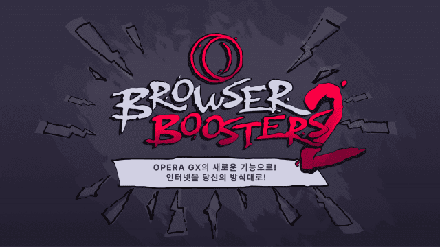 오페라 GX 브라우저 부스터 2 업데이트 (사진=오페라GX)