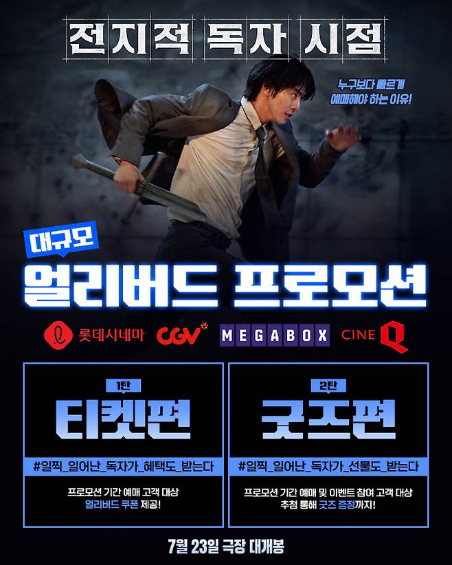 ‘전지적 독자 시점’, 대규모 ‘얼리버드 프로모션’ 진행 (제공: 롯데엔터테인먼트)