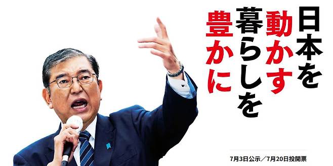 참의원 선거용으로 바뀐 일본 자민당 홈페이지의 3일 모습. 이시바 시게루 총리의 연설 사진 옆으로 ‘일본을 움직여, 삶을 풍요롭게’라는 구호가 적혀 있다. 자민당 홈페이지 캡처