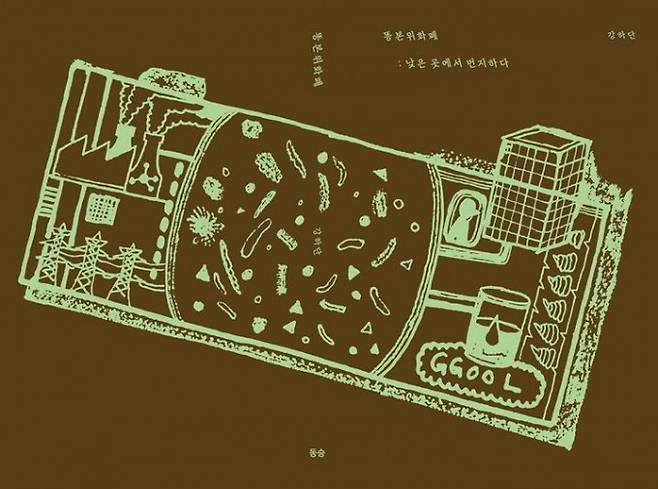 조재원 울산과학기술원(UNIST) 교수 신간 '똥본위화폐 낮은 곳에서 번지하다' 표지. UNIST 제공