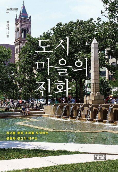도시 마을의 진화 l 한광야 지음, 성균관대학교 출판부, 3만4000원