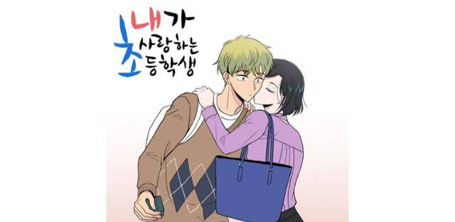 '내가 사랑하는 초등학생'을 원작으로 하는 드라마의 제작이 무산됐다. '내가 사랑하는 초등학생' 포스터