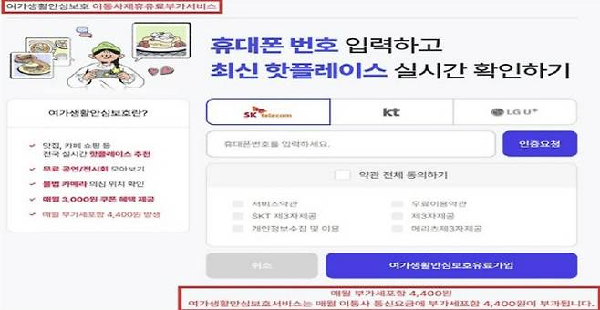 민생회복지원금 사칭 유료부가서비스 가입화면 이동. (사진=연합뉴스)