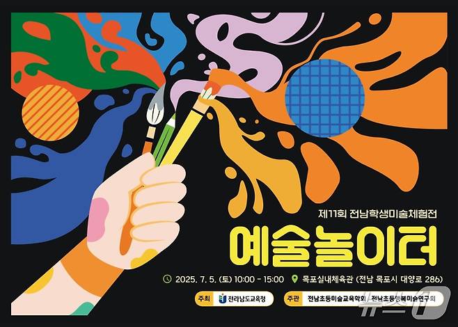 '제11회 전남학생미술체험전' 포스터 (전남도교육청 제공, 재판매 및 DB 금지)/뉴스1