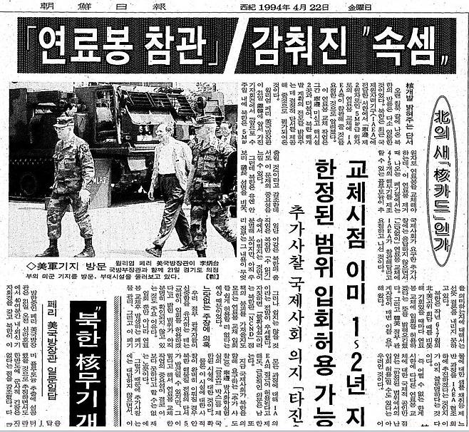 1994년 북핵 위기 당시 윌리엄 페리 미 국방장관이 긴급 방한했다. 페리 장관은 게리 럭 주한미사령관과 함께 비무장지대(DMZ) 일대를 돌아보며 영변 핵 시설 선제 타격은 물론 유사시 전면전을 벌여 한미연합군이 북한을 수복하는 작전 계획 5027을 검토했다./조선일보 4월 22일자 3면