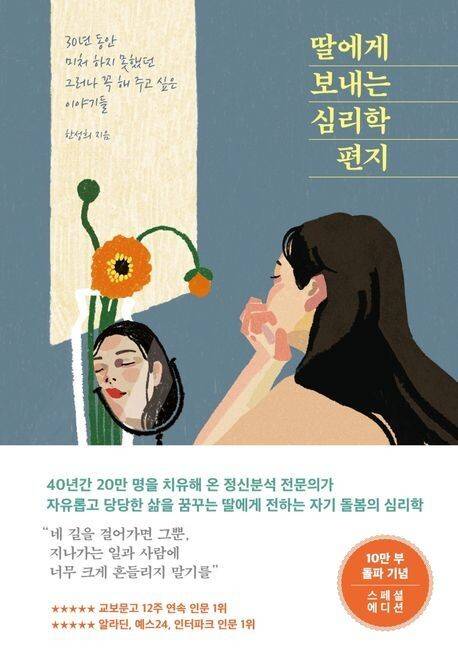 딸에게 보내는 심리학 편지 한성희 지음, 메이븐(2020, 초판 2013)