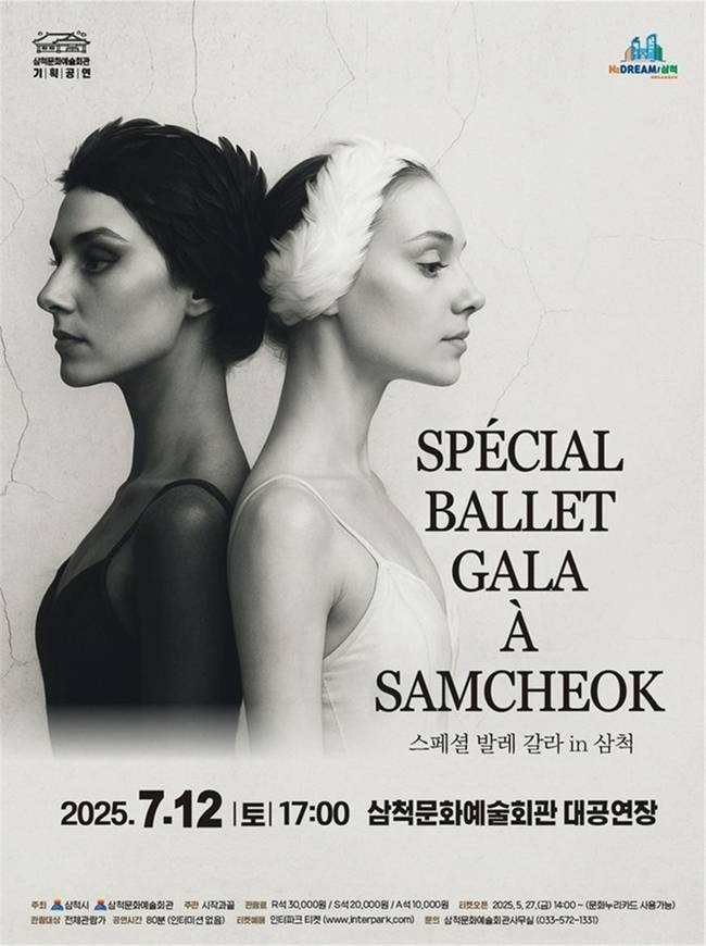 ▲ 삼척시는 오는 12일 오후 5시 삼척문화예술회관 대공연장에서 국내·외 유명 무용수들이 총출동하는 ‘스페셜 발레 갈라 in 삼척’ 공연을 진행한다.