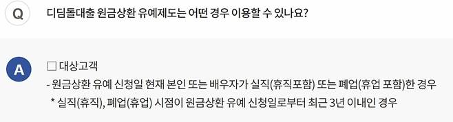 육아휴직도 엄연히 디딤돌대출 원금 상환을 유예할 수 있는 조건이다. /사진=한국주택금융공사 디딤돌대출 FAQ