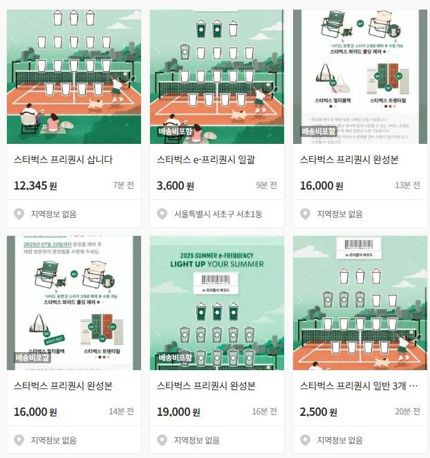 스타벅스 프리퀀시 중고거래 현황. 당근 캡처