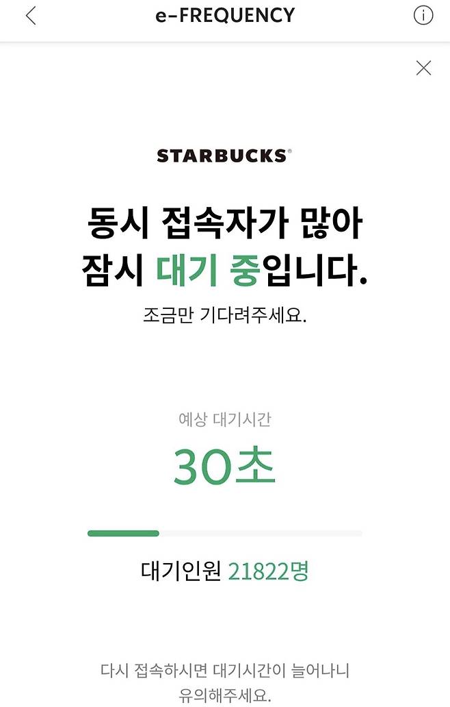 스타벅스 프리퀀시 증정품을 받기 위한 대기 시간. 스타벅스 앱 화면 캡처