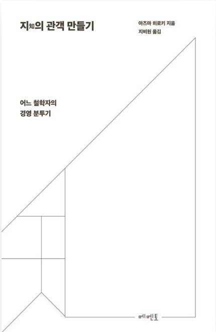 ▲<지의 관객 만들기> 아즈마 히로키 글, 지비원 번역 ⓒ메멘토
