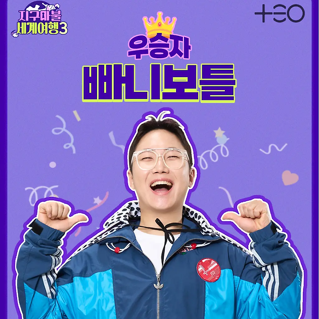 ENA 예능 ‘지구마불 세계여행 3’에서 우승을 차지한 여행 크리에이터 빠니보틀. 사진 TEO