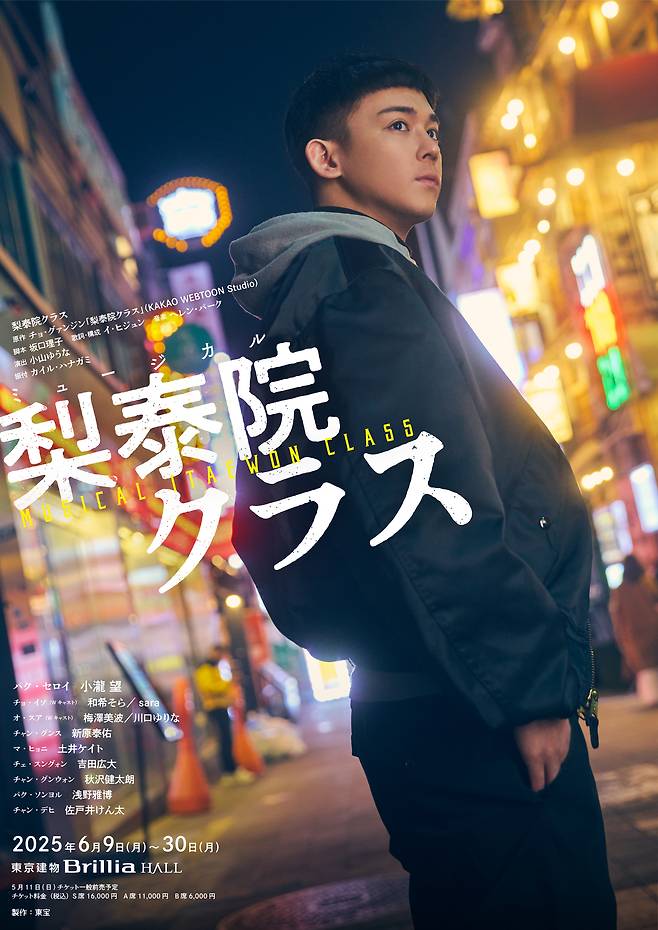 뮤지컬 ‘이태원 클라쓰’ 일본 공연 포스터 (제고 토호 연극부)