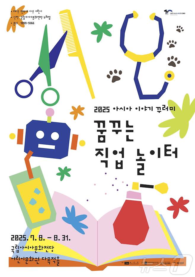 아시아 이야기 꾸러미-꿈꾸는 직업 놀이터 (아시아문화전당재단 제공. 재판매 및 DB금지) /뉴스1