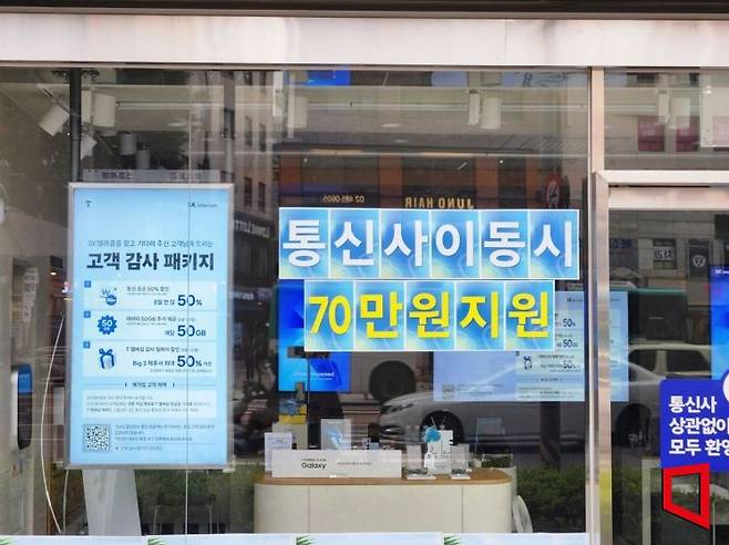 6일 서울 강동구 한 SKT 직영점 통창에는 '통신사 이동 시 70만원 지원'이라는 문구가 붙어있다. 사진=박유진 기자