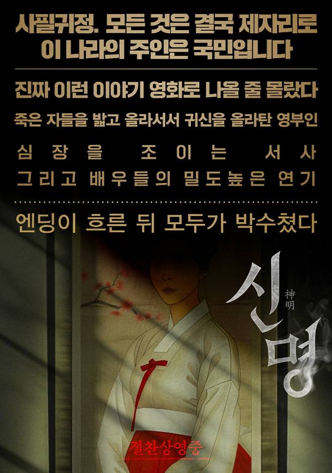 ‘신명’ 스페셜 포스터 공개 (사진: 열공영화제작소)