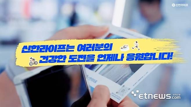 ▲ 고객의 건강을 응원하는 신한라이프, Life Is Like 캠페인