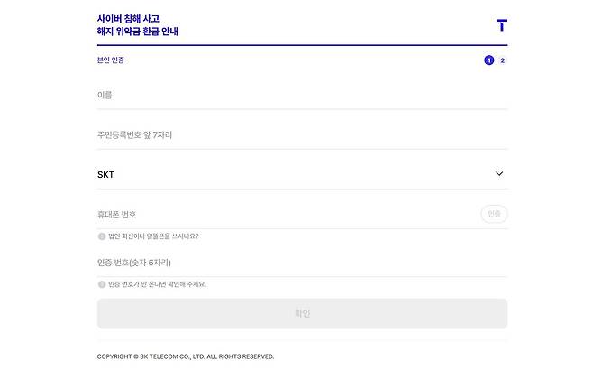 SKT 홈페이지 등에서 통신 위약금 환급 조회가 가능하다 / 출처=IT동아