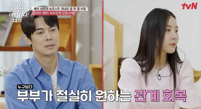 tvN ‘우리는 잉꼬부부가 아닙니다’