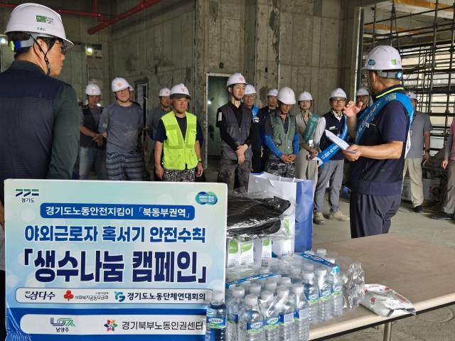 ▲경기 남양주시는 ▲남양주 노동안전지킴이와 시 관계자 ▲고용노동부 의정부지청 건설산재지도과 ▲구리시 관계자 및 노동안전지킴이가 참여한 가운데 ‘혹서기 산업재해 예방을 위한 합동점검 및 캠페인’과 함께 ‘혹서기 안전수칙’을 실효성 있게 뒷받침하기 위한 안전 교육을 실시했다.ⓒ남양주시