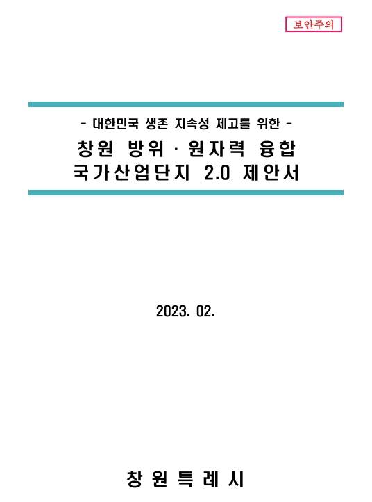 지난 2023년 2월 국토교통부에 제출된 창원 신규 국가산업단지 제안서 일부. ⓒ국회 국토교통위원회 박용갑 더불어민주당 의원실 확보 자료