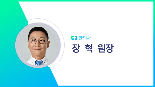 장 혁 원장|출처:하이닥