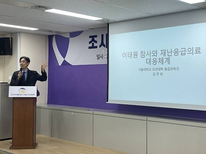 김주현 서울대학교병원 응급의학과 교수가 8일 10·29 이태원 참사 진상규명과 재발 방지를 위한 특별조사위원회 대강당에서 '이태원 참사와 재난 응급의료 대응체계'를 주제로 발표하는 모습(이태원 특조위 제공)
