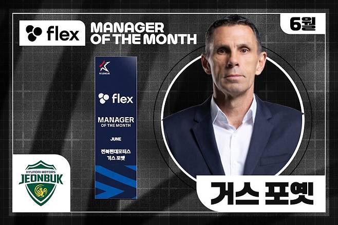 거스 포옛 전북 감독이 6월 '이달의 감독상'의 주인공이 됐다. / 한국프로축구연맹