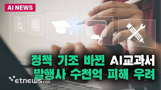 AI교과서 발행사 수천억 피해 우려
