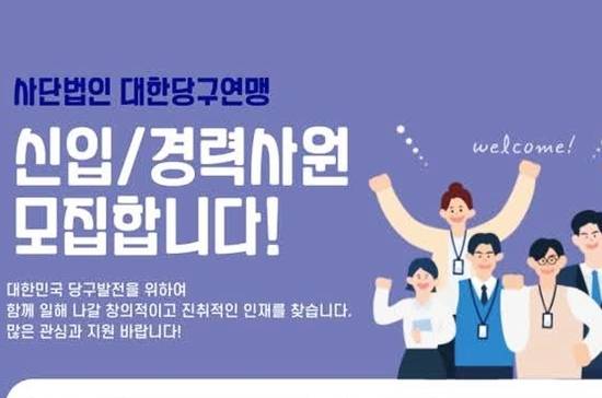 대한당구연맹이 신규 및 경력직원을 채용한다. (자료=대한당구연맹)