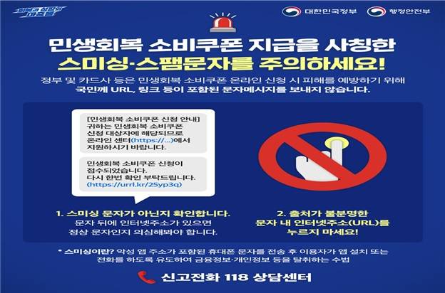 스미싱 사례 ⓒ민생회복 소비쿠폰 범정부 TF
