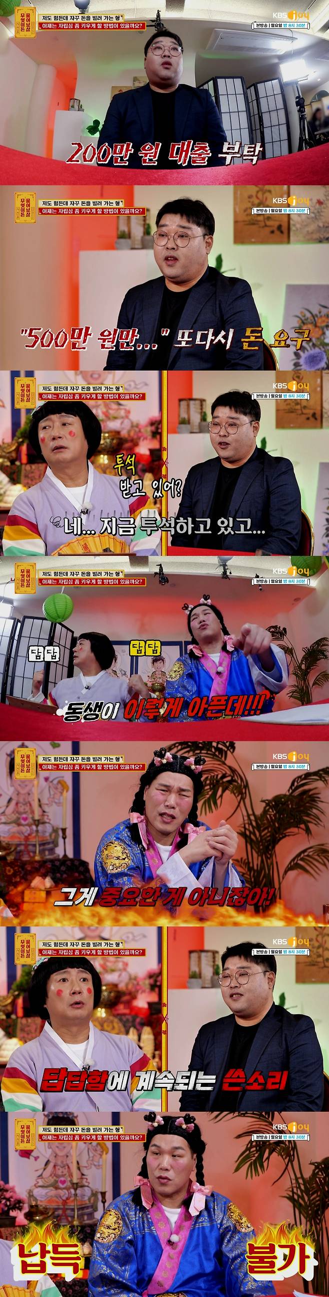 /사진=KBS JOY '무엇이든 물어보살'