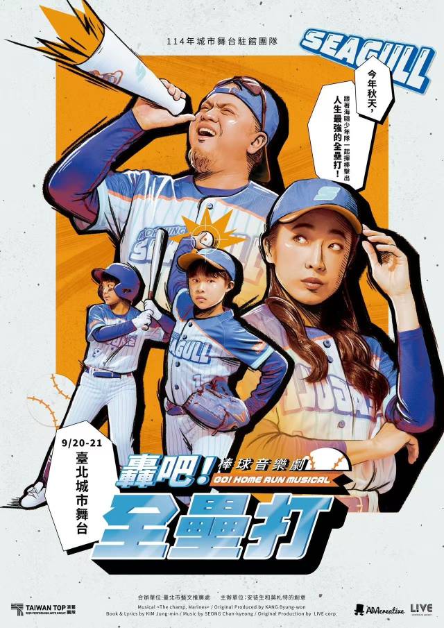 '야구왕, 마린스!' 대만 공연 포스터. ©AMcreative