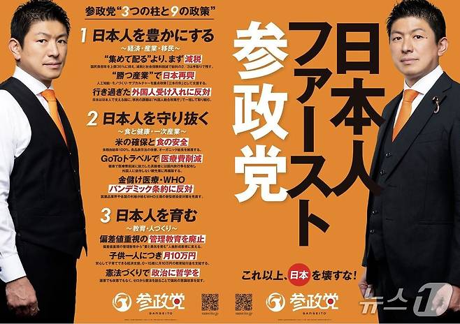 '일본인 퍼스트'를 내세운 참정당의 참의원 선거 포스터