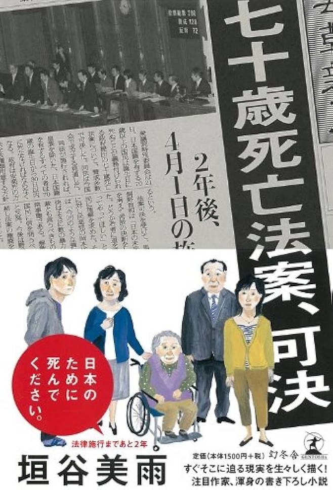 소설 '70세 사망 법안, 가결' 표지.