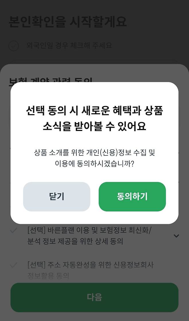 보험사 마케팅에 동의하는지 묻는 창. 통상 오른쪽에 배치하는 '닫기' 버튼을 왼쪽에 배치해 무심코 '동의' 버튼을 누르기 쉽다. /보험사 캡처
