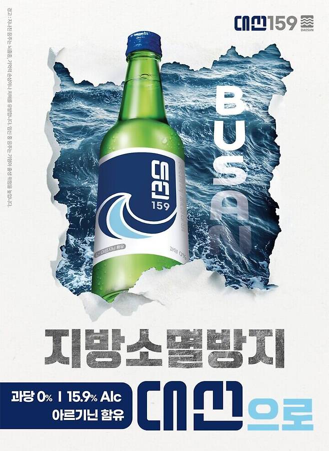 대선주조 광고 포스터./대선주조 제공