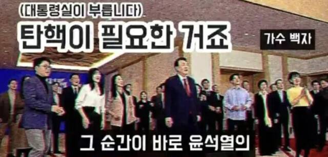 유튜브 채널 ‘가수 백자 티브이(TV)’가 지난해 2월13일 케이티브이(KTV) 영상을 활용해 만들어 올린 ‘(대통령실이 부릅니다) 탄핵이 필요한 거죠∼ #풍자곡’ 영상 갈무리. 영상 원본은 삭제된 상태다.