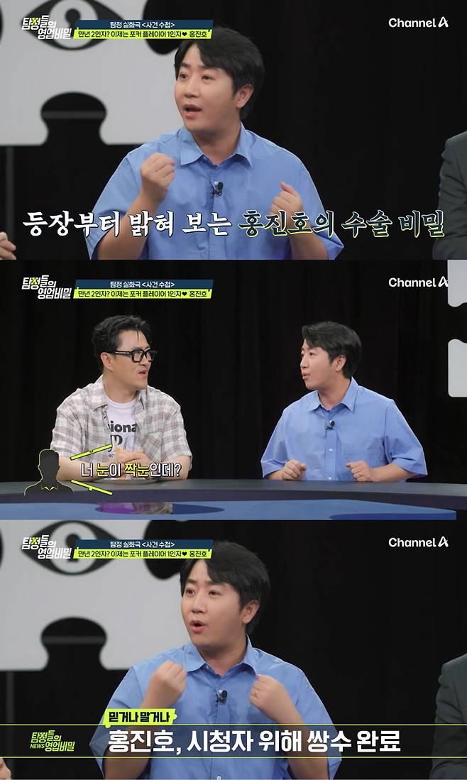 프로게이머 출신 프로 포커 플레이어 홍진호가 성형수술 후 확 달라진 모습으로 등장해 눈길을 끌었다./사진=채널A '탐정들의 영업비밀' 방송 화면