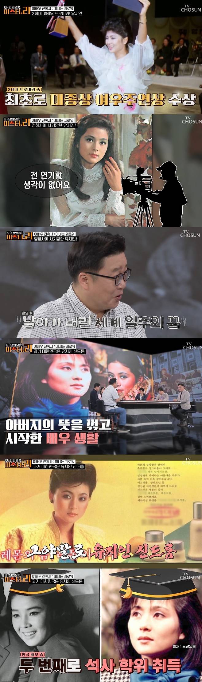 TV조선 ‘모-던인물史 미스터.리’