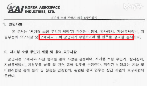뉴스타파가 입수한 KAI 내부 문건. '저가형 소형 무인기 제작 요구사양서'