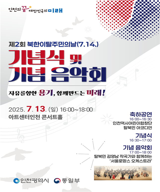 오는 13일 아트센터인천 콘서트홀에서 '제2회 북한이탈주민의 날' 기념식 및 음악회가 열린다