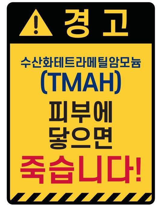 안전보건공단의 수산화테트라메틸암모늄(TMAH) 취급 가이드북 일부