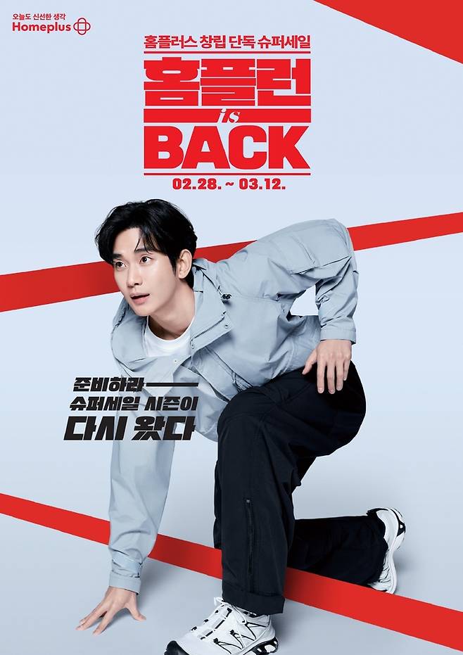 올 봄 김수현이 등장했던 ‘홈플런 is BACK’ 포스터. 홈플러스 제공