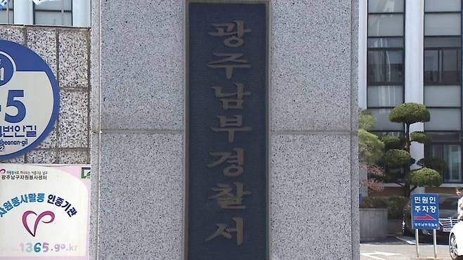 ▲ 광주 남부경찰서