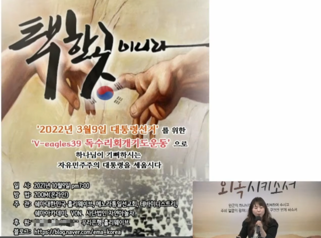 ▲조우경 다음세대를위한학부모연합 대표가 2021년 10월 11일 차별금지법 반대 기도성회에서 교회가 성교육을 주도해야 한다고 열변을 토하던 중 "2022년 3월9일 대통령선거를 위한 'V-eagles39 독수리회개기도운동'으로 하나님이 기뻐하시는 자유민주주의 대통령을 세웁시다"라는 내용이 담긴 포스터를 홍보한다.ⓒCHTV 유튜브 채널 갈무리