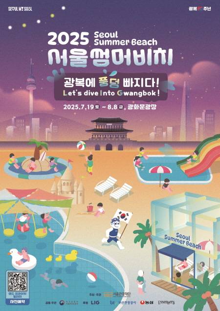 서울관광재단이 19일부터 8월8일까지 '2025 서울썸머비치'를 운영한다 /서울관광재단