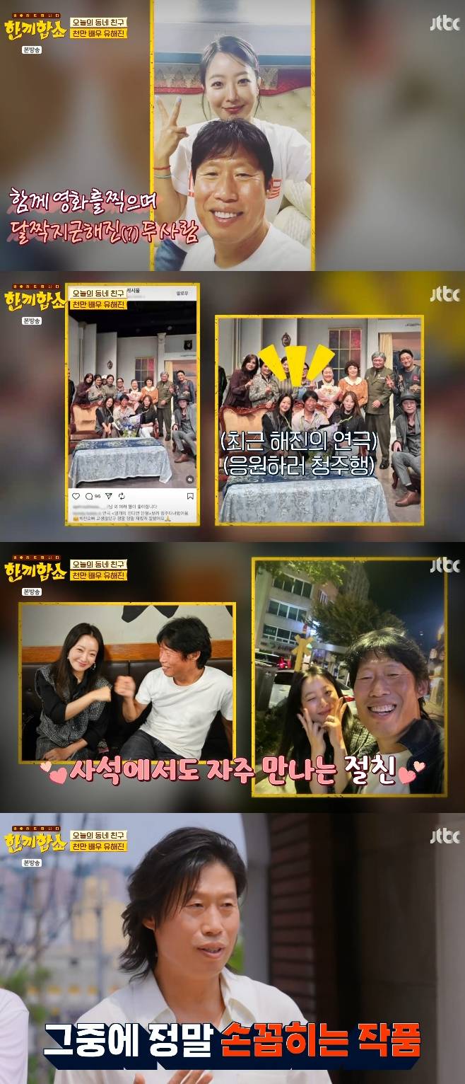 JTBC 한끼합쇼, 유해진 김희선 탁재훈