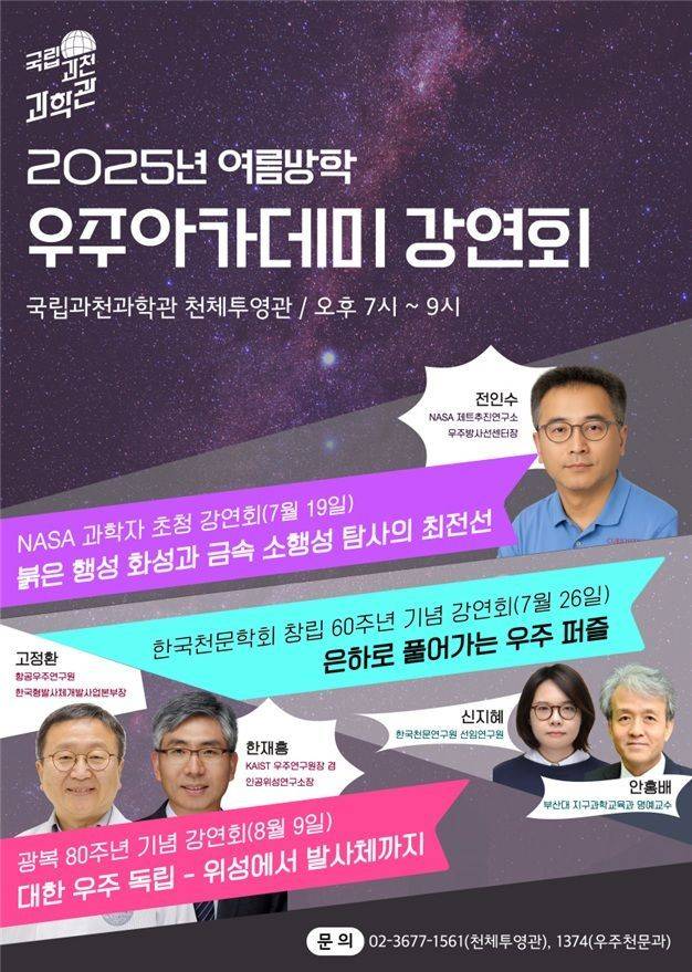 2025년 여름방학 우주아카데미 강연회 포스터. 국립과천과학관 제공